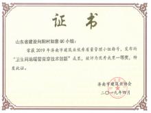 向陽(yáng)村如意QC小組“衛(wèi)生間地暖管背穿技術(shù)創(chuàng)新”被評(píng)為優(yōu)秀成果一等獎(jiǎng)